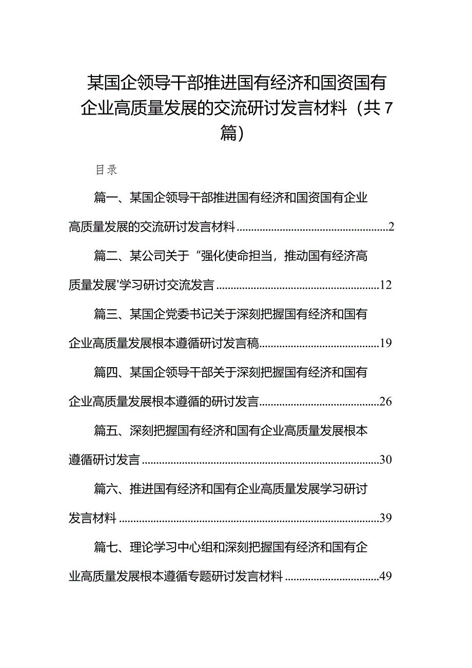 （7篇）某国企领导干部推进国有经济和国资国有企业高质量发展的交流研讨发言材料合集.docx_第1页