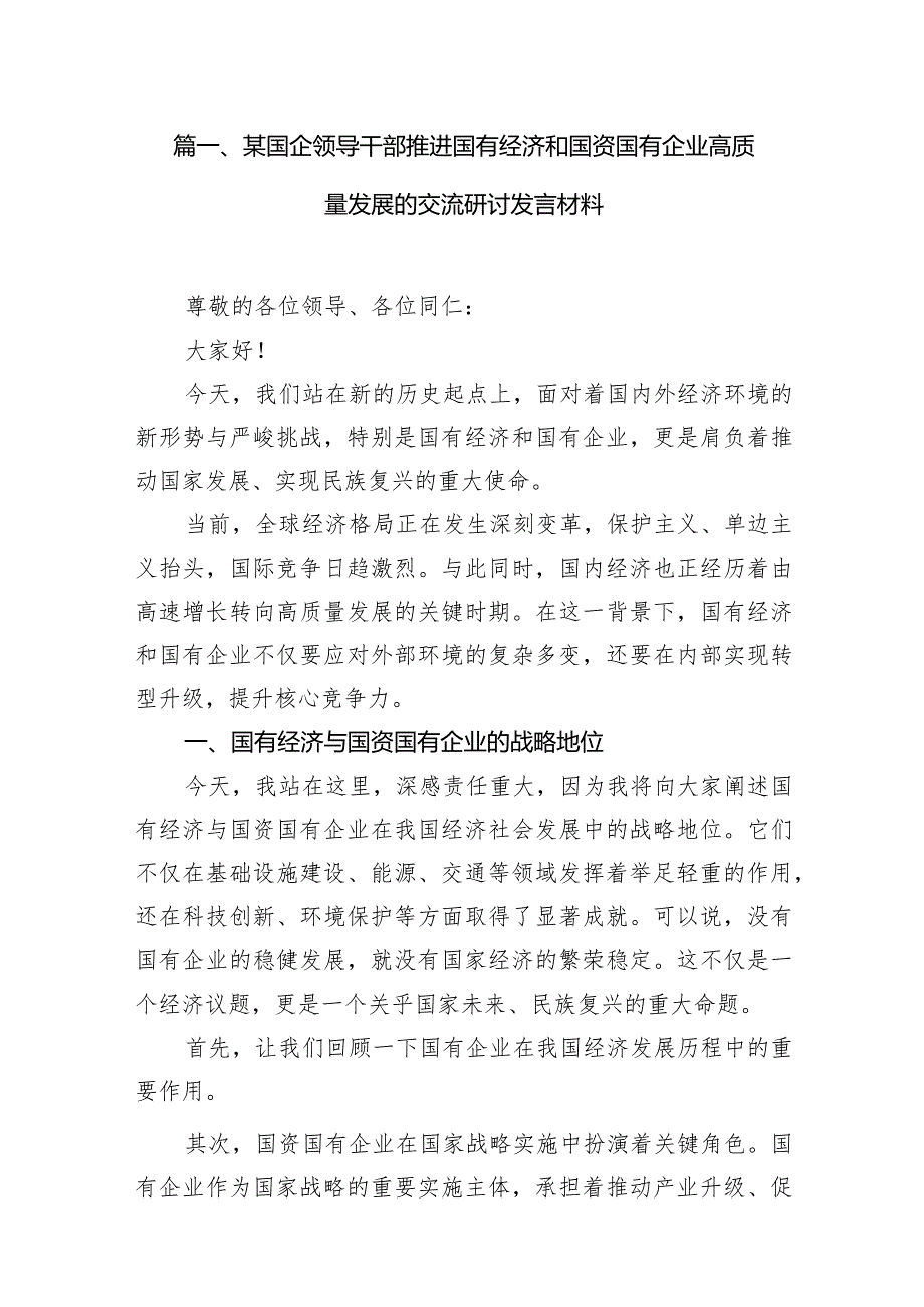 （7篇）某国企领导干部推进国有经济和国资国有企业高质量发展的交流研讨发言材料合集.docx_第2页