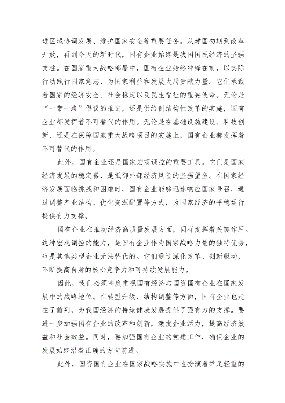 （7篇）某国企领导干部推进国有经济和国资国有企业高质量发展的交流研讨发言材料合集.docx_第3页