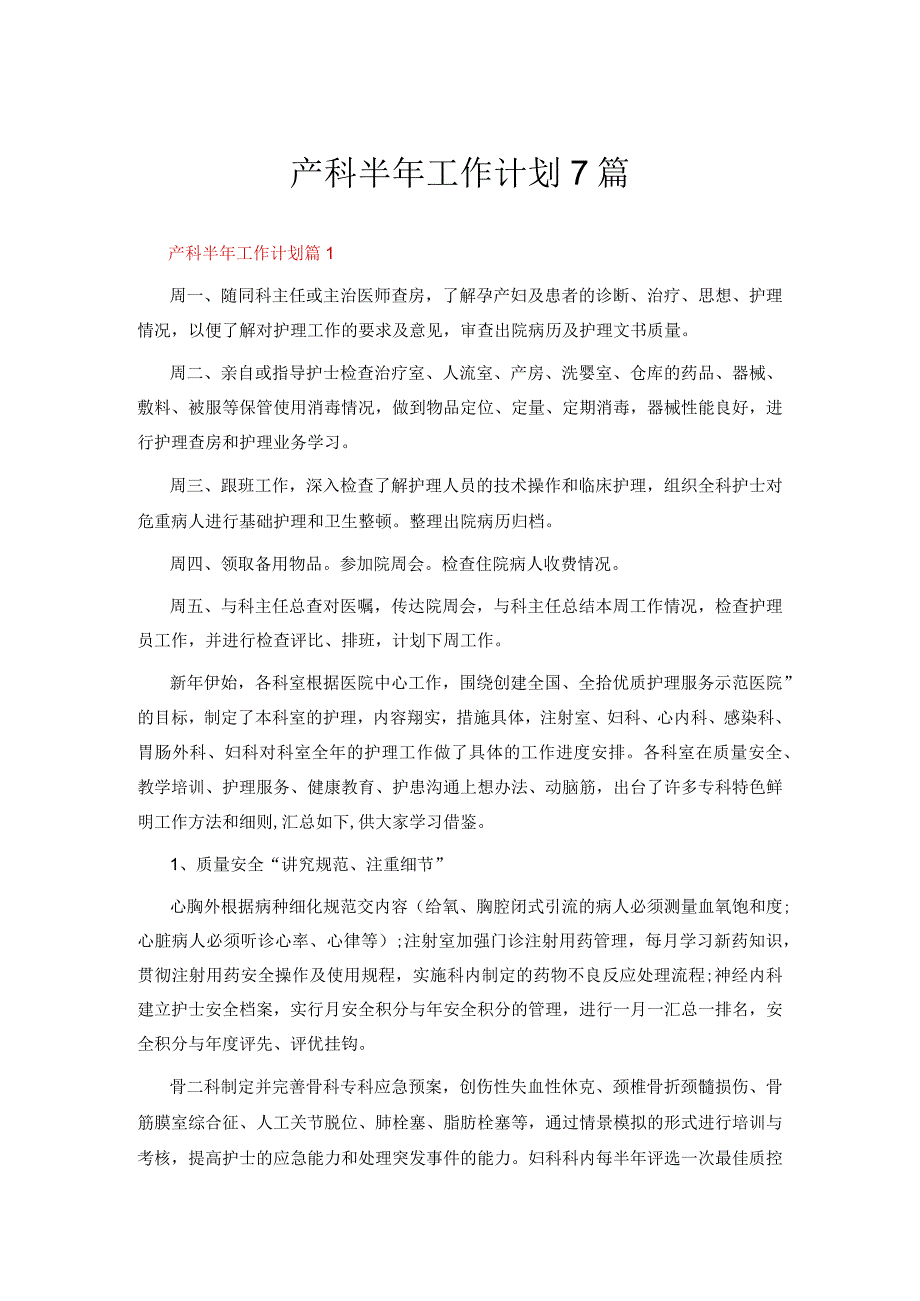 产科半年工作计划7篇.docx_第1页