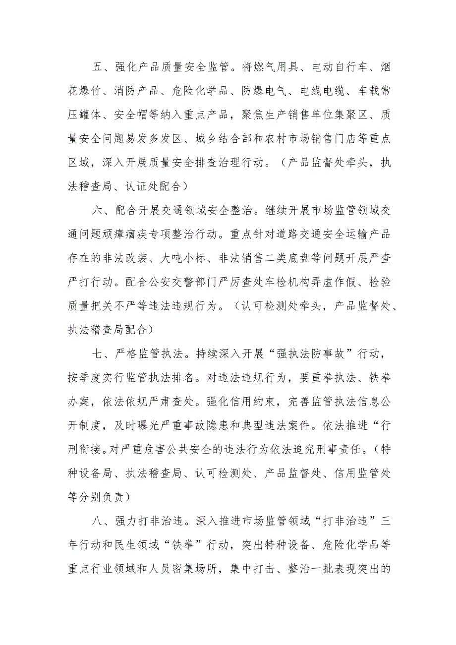 湖南省市场监督管理局2024年安全生产和消防工作要点.docx_第3页