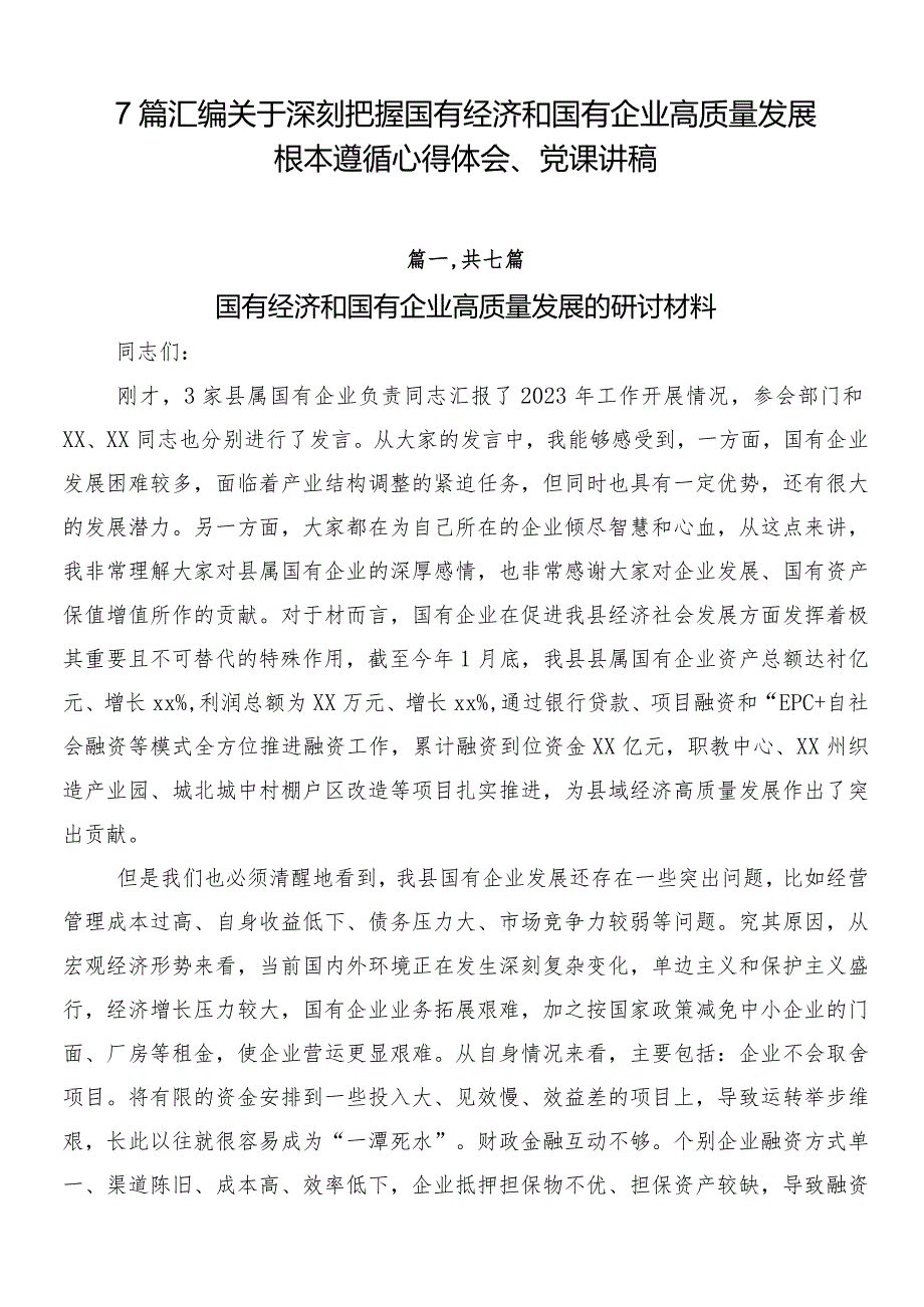 7篇汇编关于深刻把握国有经济和国有企业高质量发展根本遵循心得体会、党课讲稿.docx_第1页