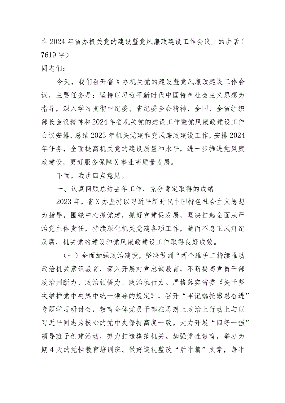 在2024年省办机关党的建设暨党风廉政建设工作会议上的讲话.docx_第1页