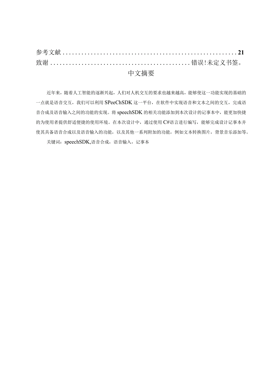 基于SpeechSDK的语音记事本设计和实现电子信息工程专业.docx_第2页