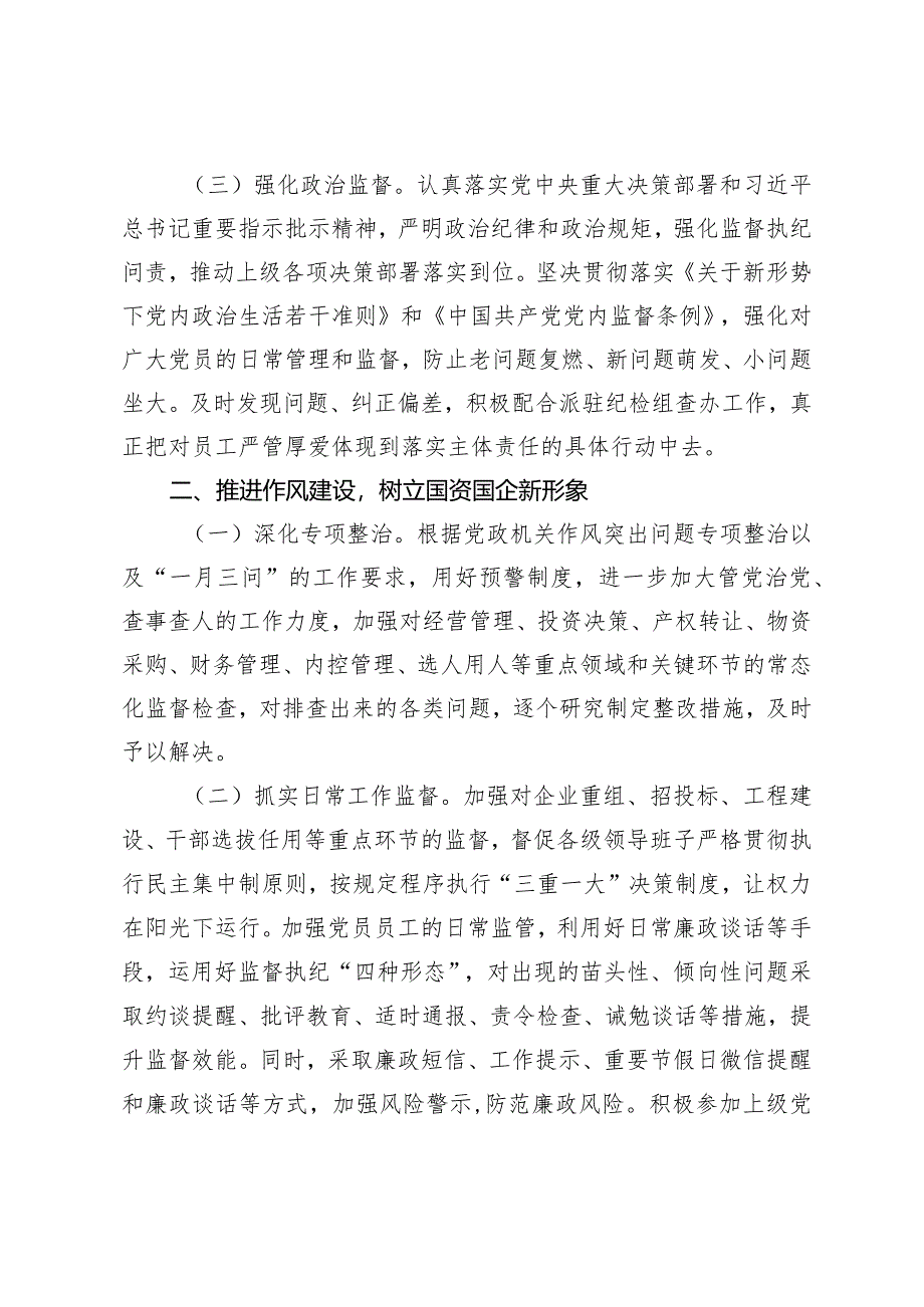 （2篇）2024年国有企业公司党风廉政建设和反腐败工作要点.docx_第2页