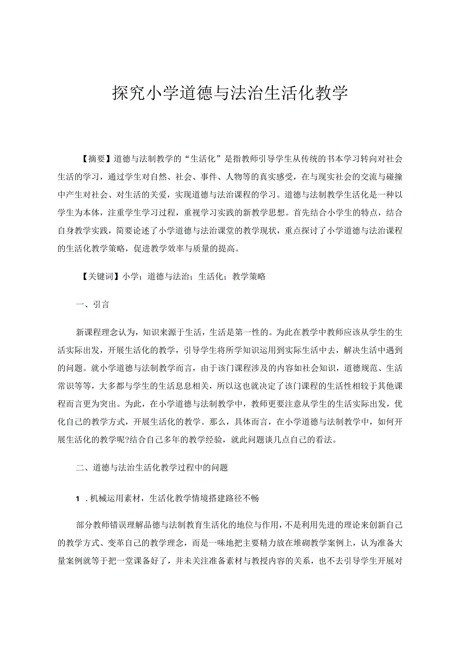 探究小学道德与法治生活化教学论文.docx_第1页