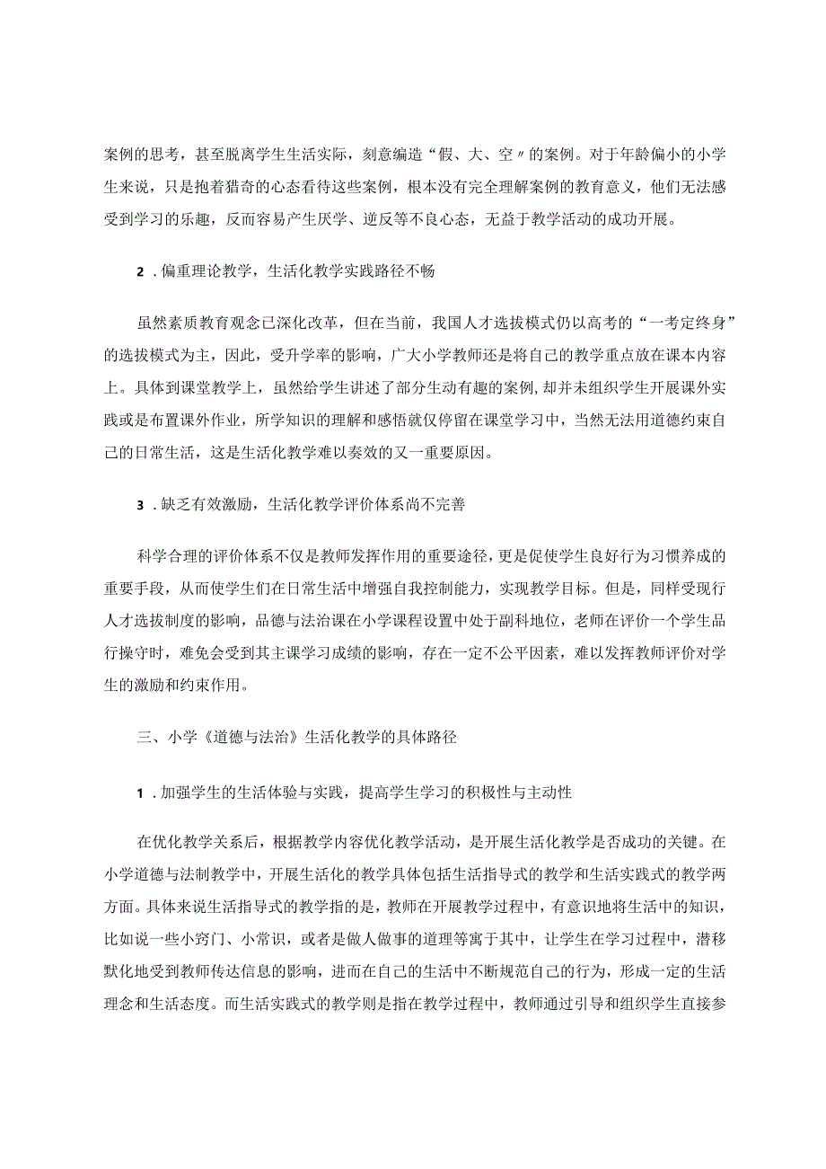 探究小学道德与法治生活化教学论文.docx_第2页