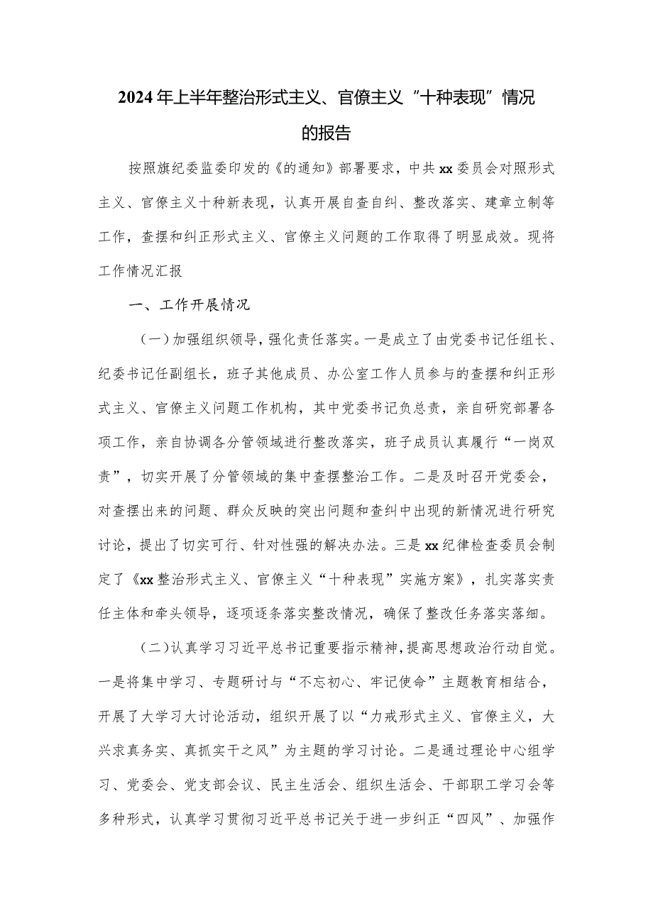 2024年上半年整治形式主义、官僚主义“十种表现”情况的报告.docx_第1页