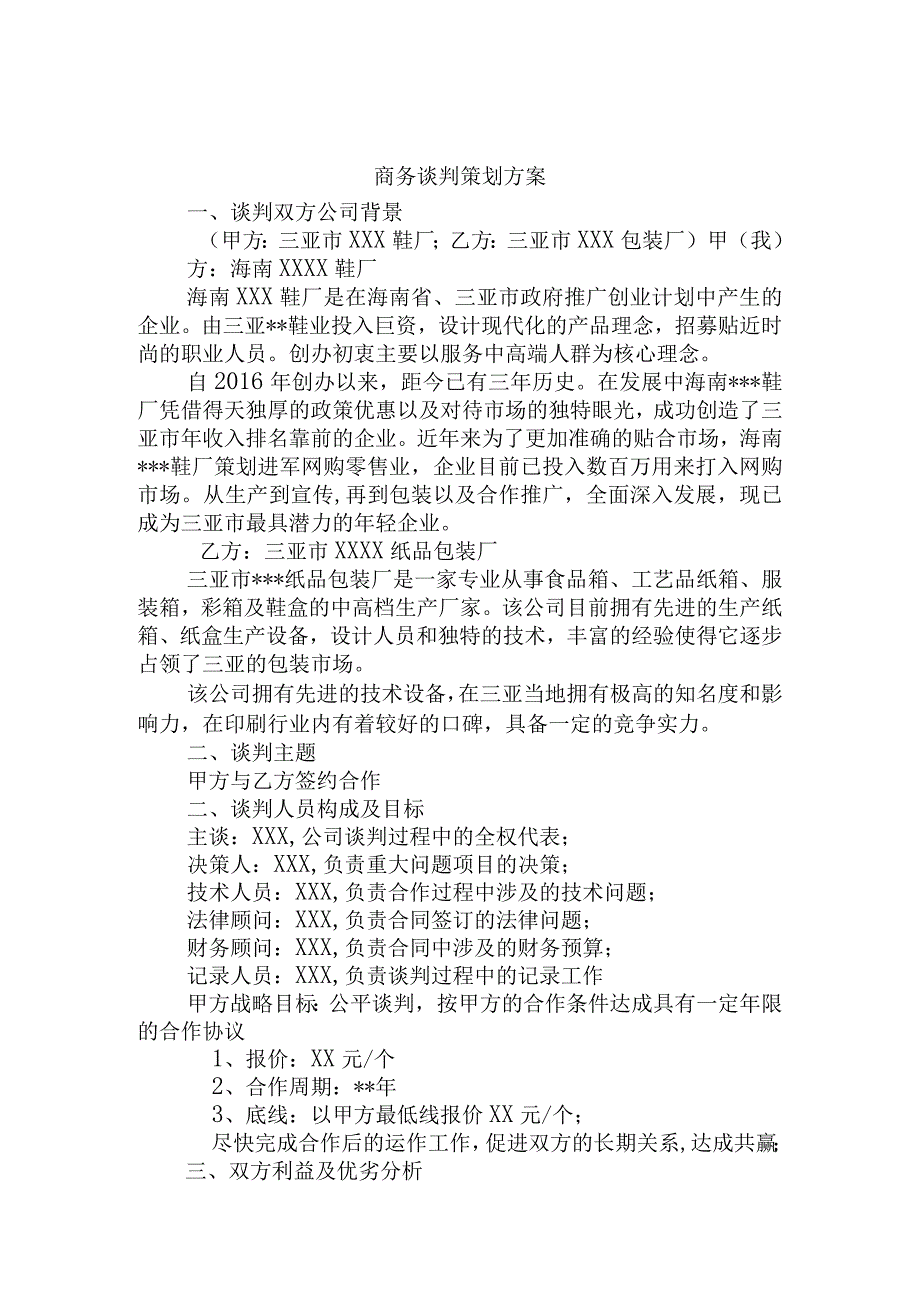 会展+谈判方案+关于三亚市xxx鞋厂与三亚市xxx包装厂的谈判方案.docx_第1页