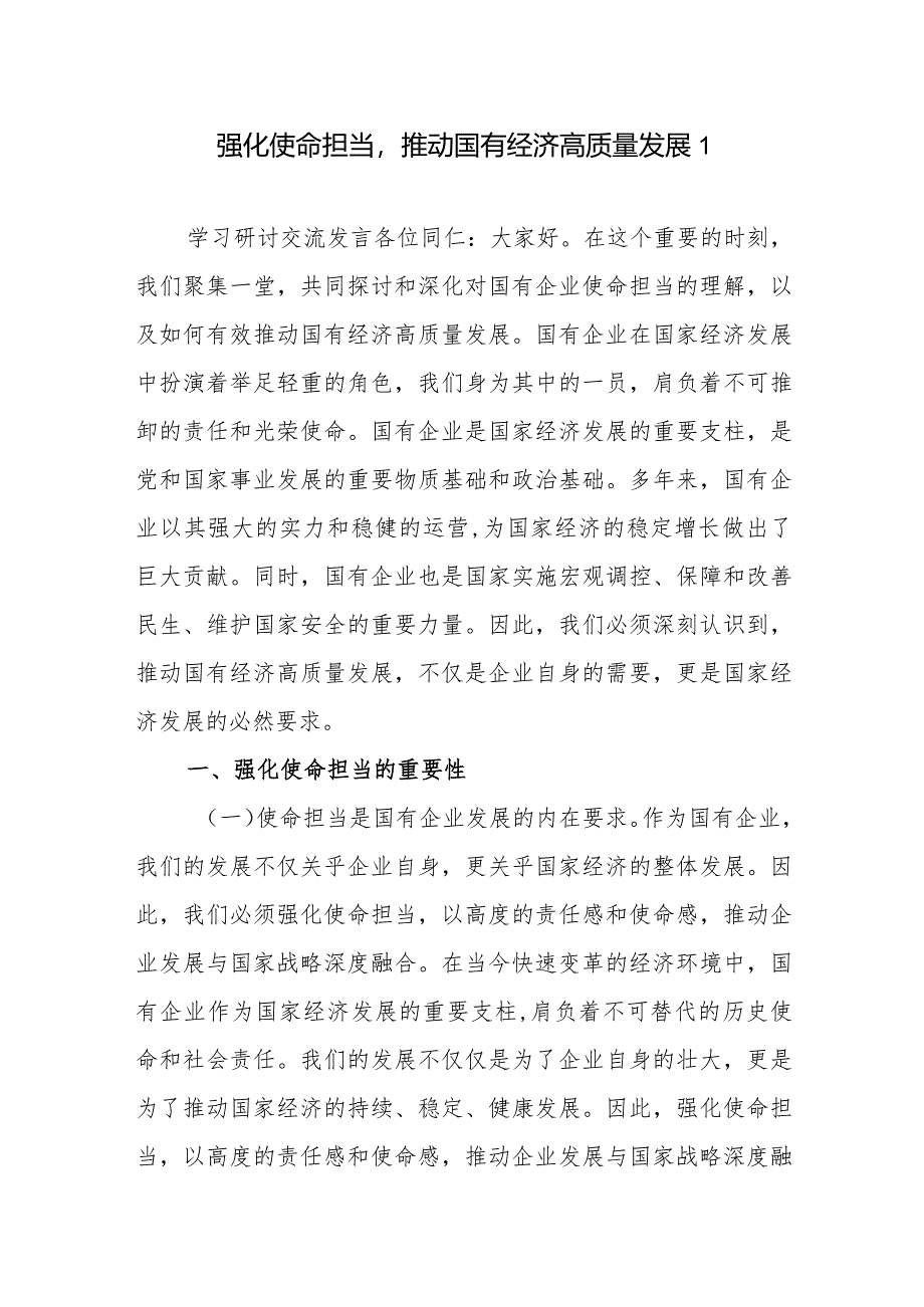 国企领导干部党员2024关于强化使命担当推动国有经济高质量发展学习研讨发言提纲6篇.docx_第1页