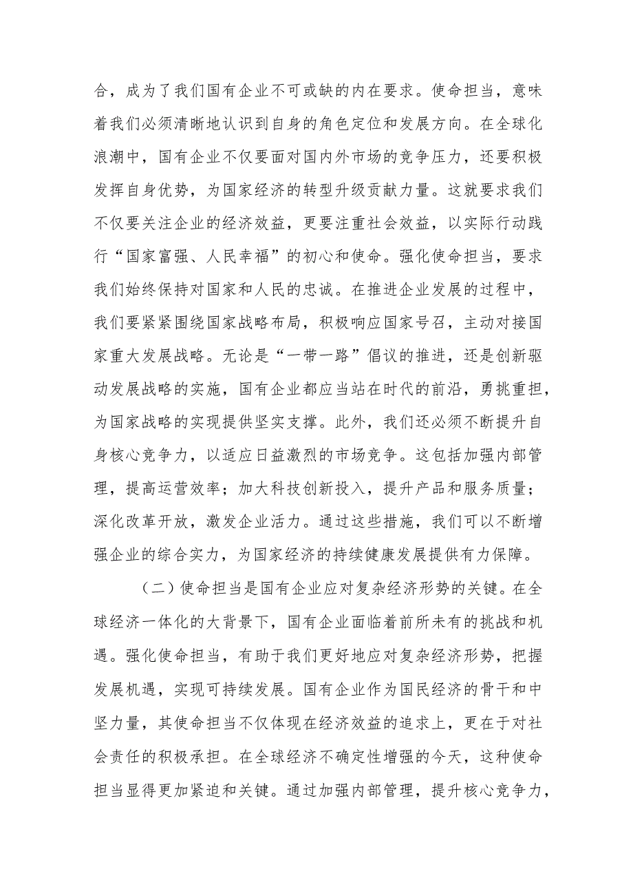 国企领导干部党员2024关于强化使命担当推动国有经济高质量发展学习研讨发言提纲6篇.docx_第2页