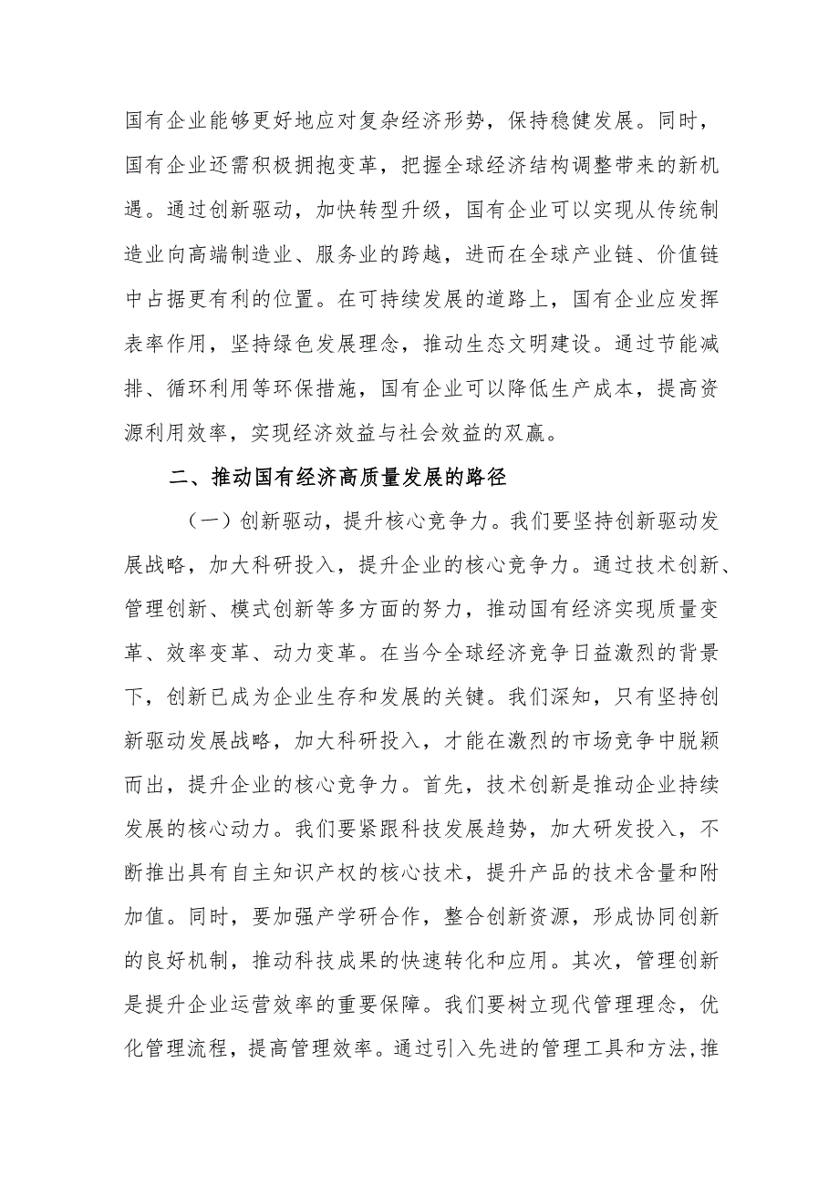 国企领导干部党员2024关于强化使命担当推动国有经济高质量发展学习研讨发言提纲6篇.docx_第3页