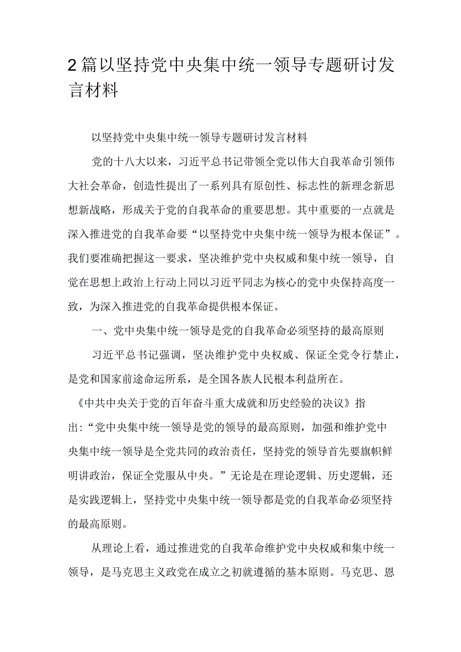 2篇以坚持党中央集中统一领导专题研讨发言材料.docx_第1页