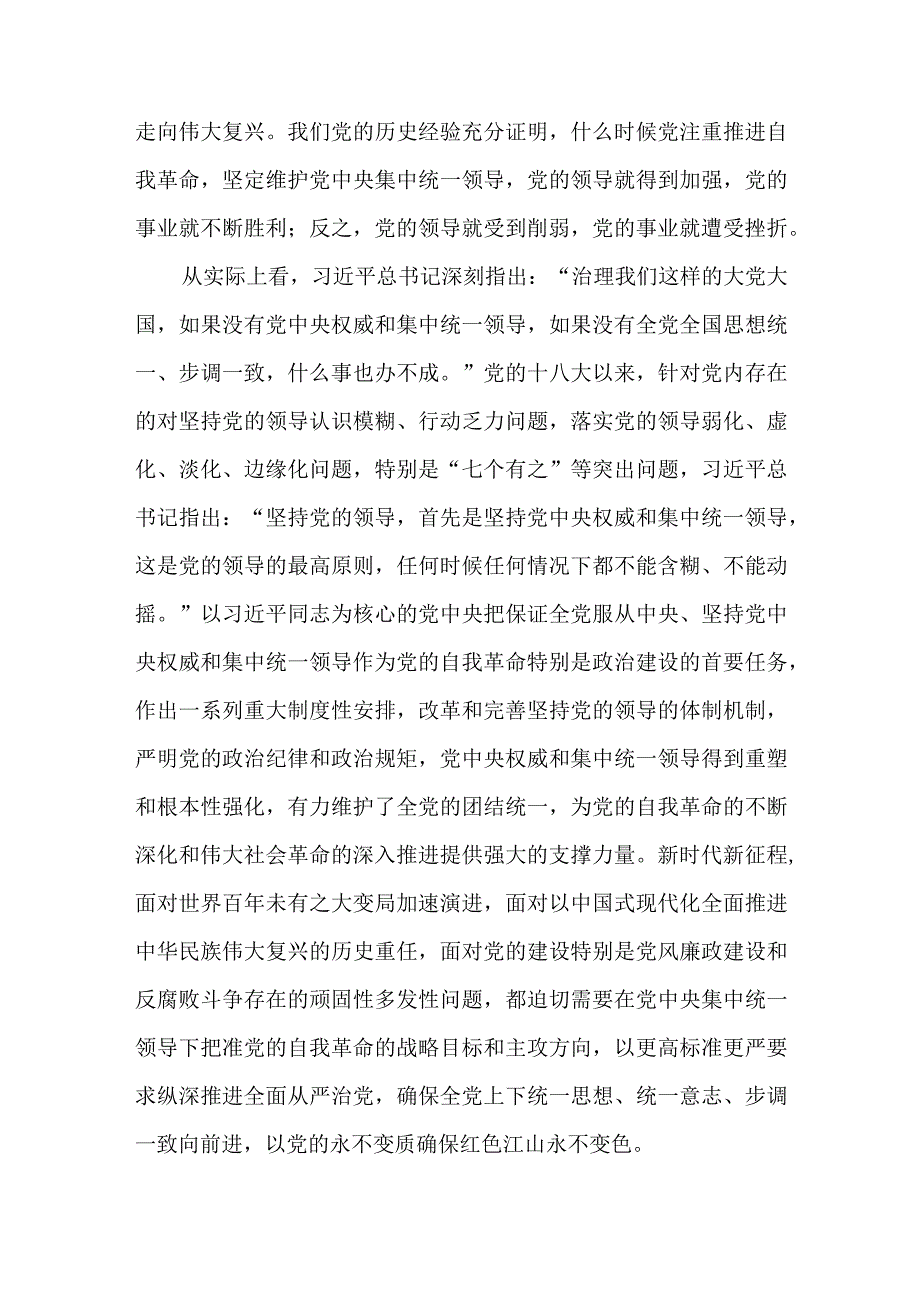 2篇以坚持党中央集中统一领导专题研讨发言材料.docx_第3页