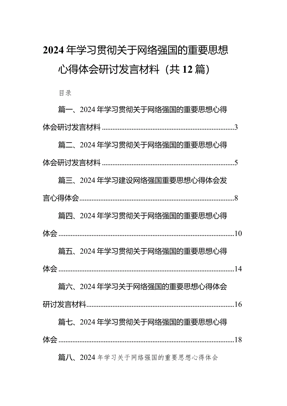 2024年学习贯彻关于网络强国的重要思想心得体会研讨发言材料12篇（精编版）.docx_第1页