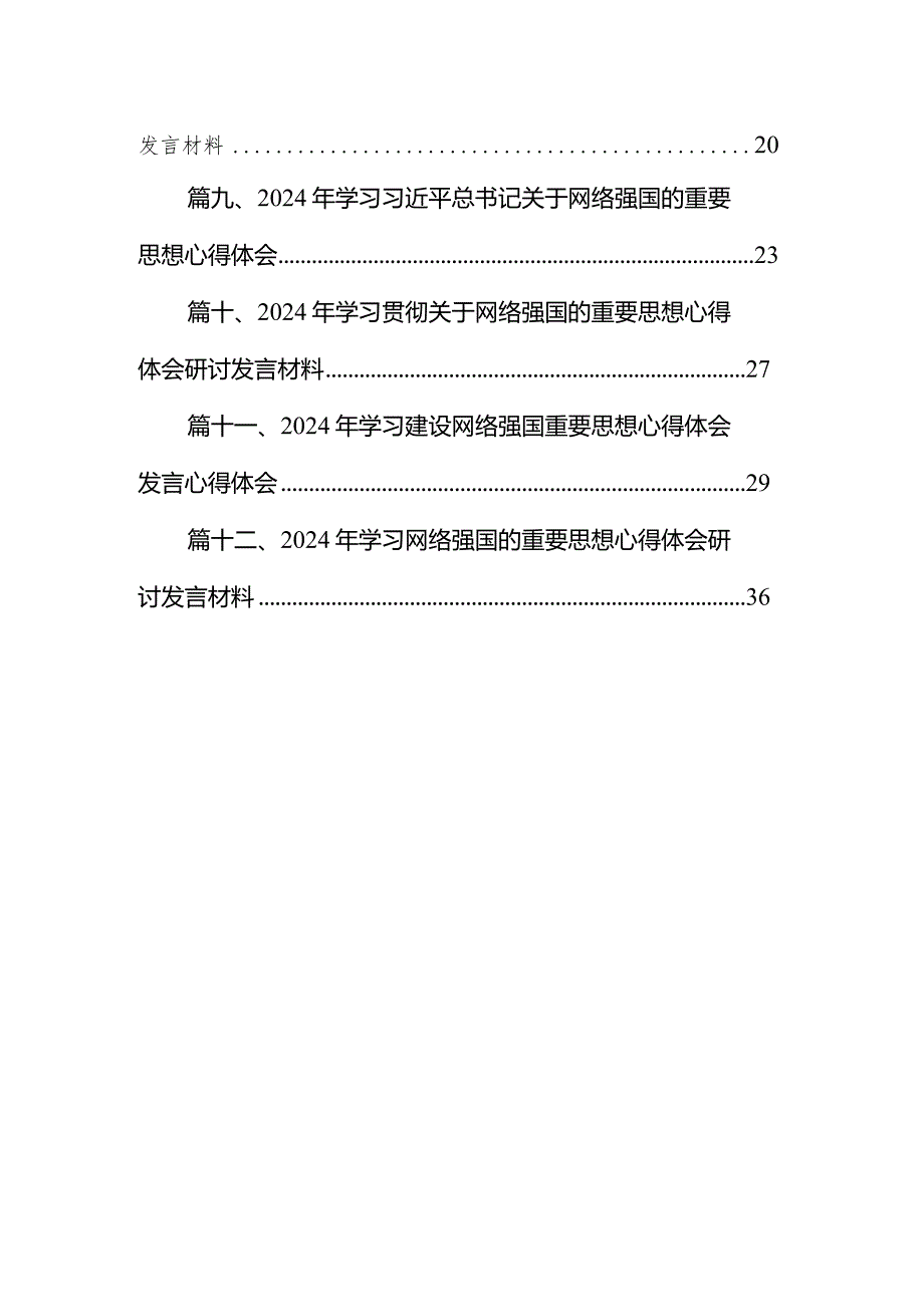 2024年学习贯彻关于网络强国的重要思想心得体会研讨发言材料12篇（精编版）.docx_第2页