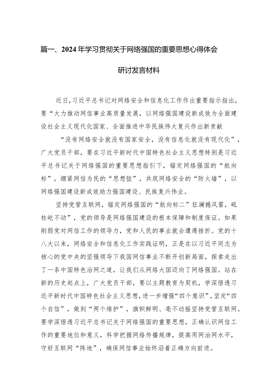 2024年学习贯彻关于网络强国的重要思想心得体会研讨发言材料12篇（精编版）.docx_第3页
