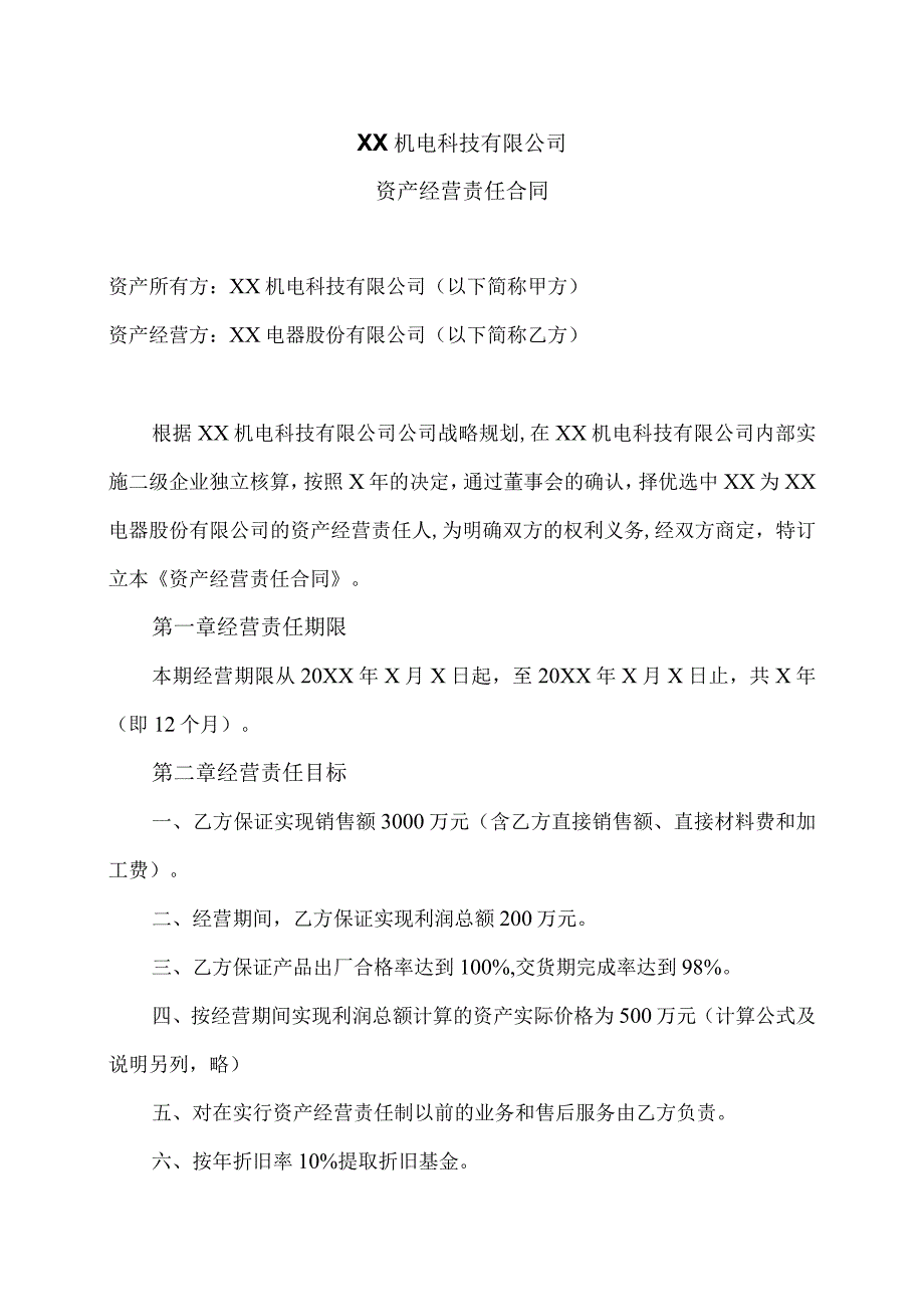 XX机电科技有限公司资产经营责任合同（2024年）.docx_第1页