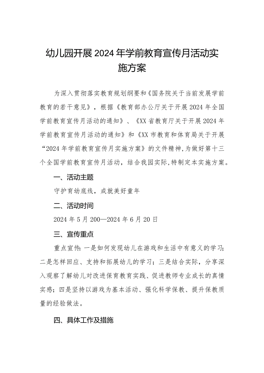 幼儿园开展2024年学前教育宣传月活动实施方案.docx_第1页