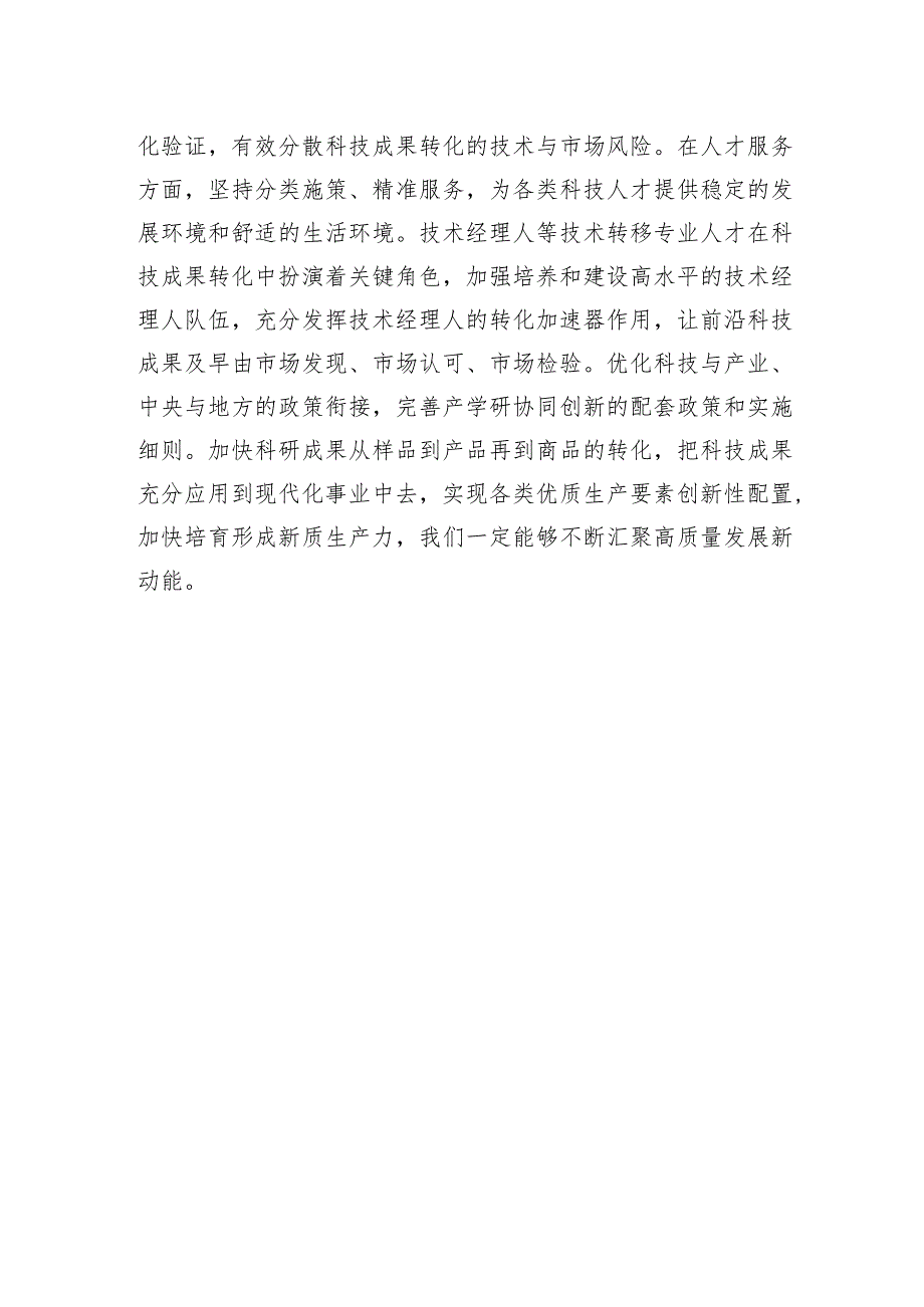 打通科技成果向新质生产力转化“最后一公里.docx_第3页