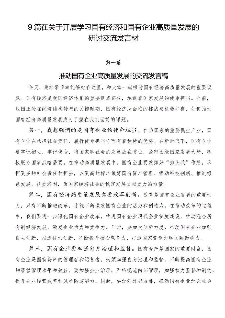 9篇在关于开展学习国有经济和国有企业高质量发展的研讨交流发言材.docx_第1页