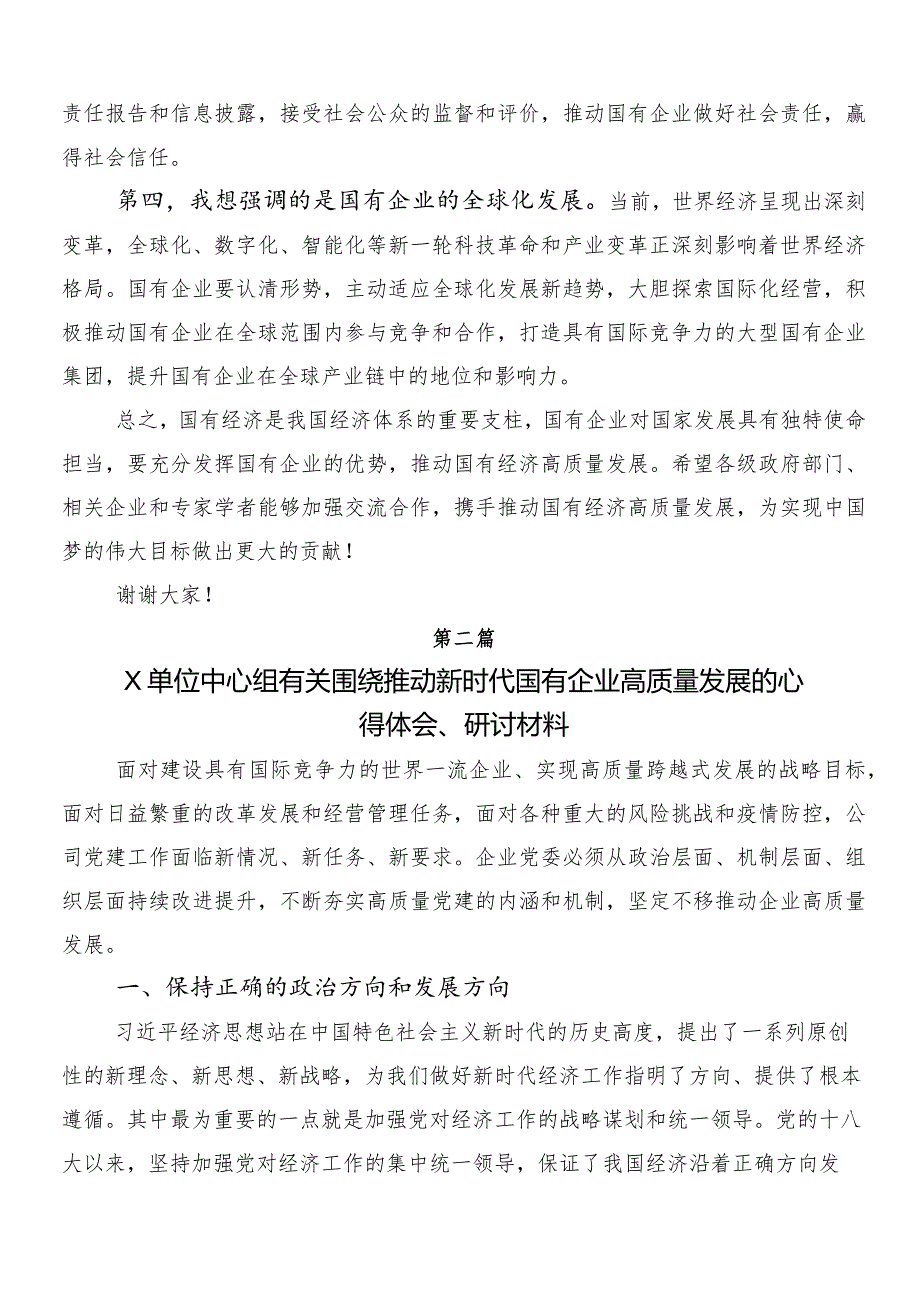 9篇在关于开展学习国有经济和国有企业高质量发展的研讨交流发言材.docx_第2页