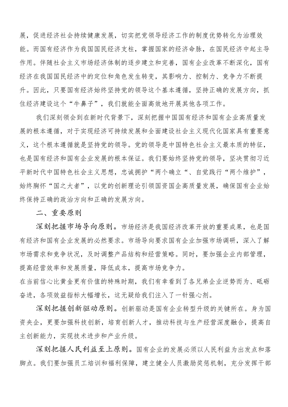 9篇在关于开展学习国有经济和国有企业高质量发展的研讨交流发言材.docx_第3页