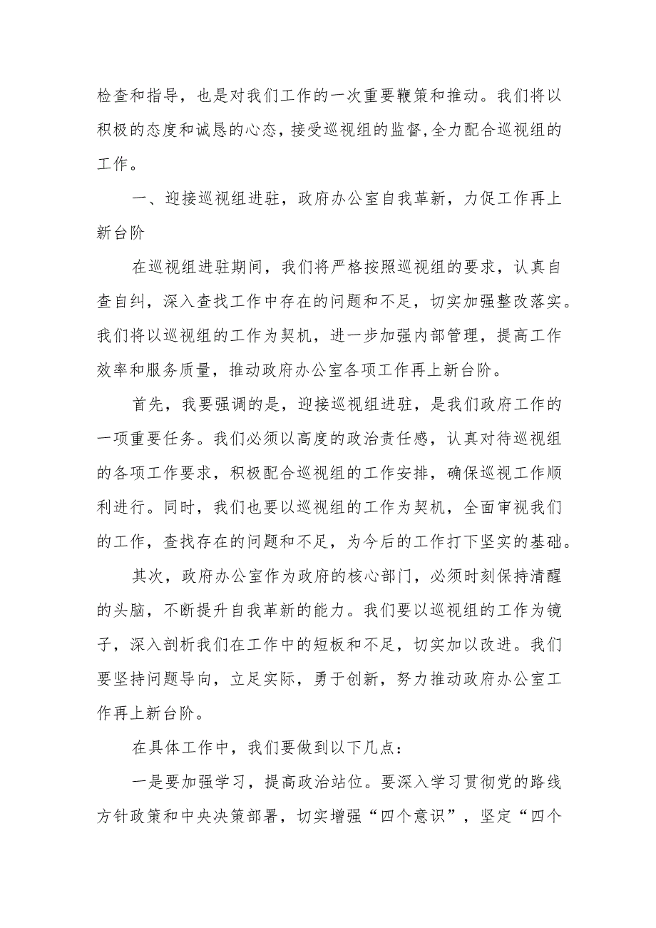 市政府办公室在市委巡视组巡察进驻会上的表态发言+市委书记在省委巡视组巡视工作动员会上的表态发言.docx_第2页