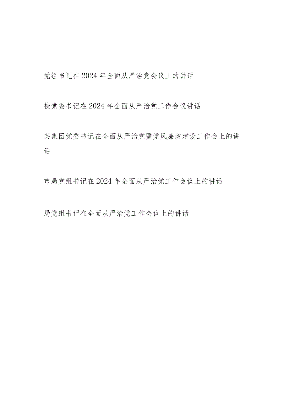 党委党组书记在2024年全面从严治党工作会议上的讲话发言5篇.docx_第1页