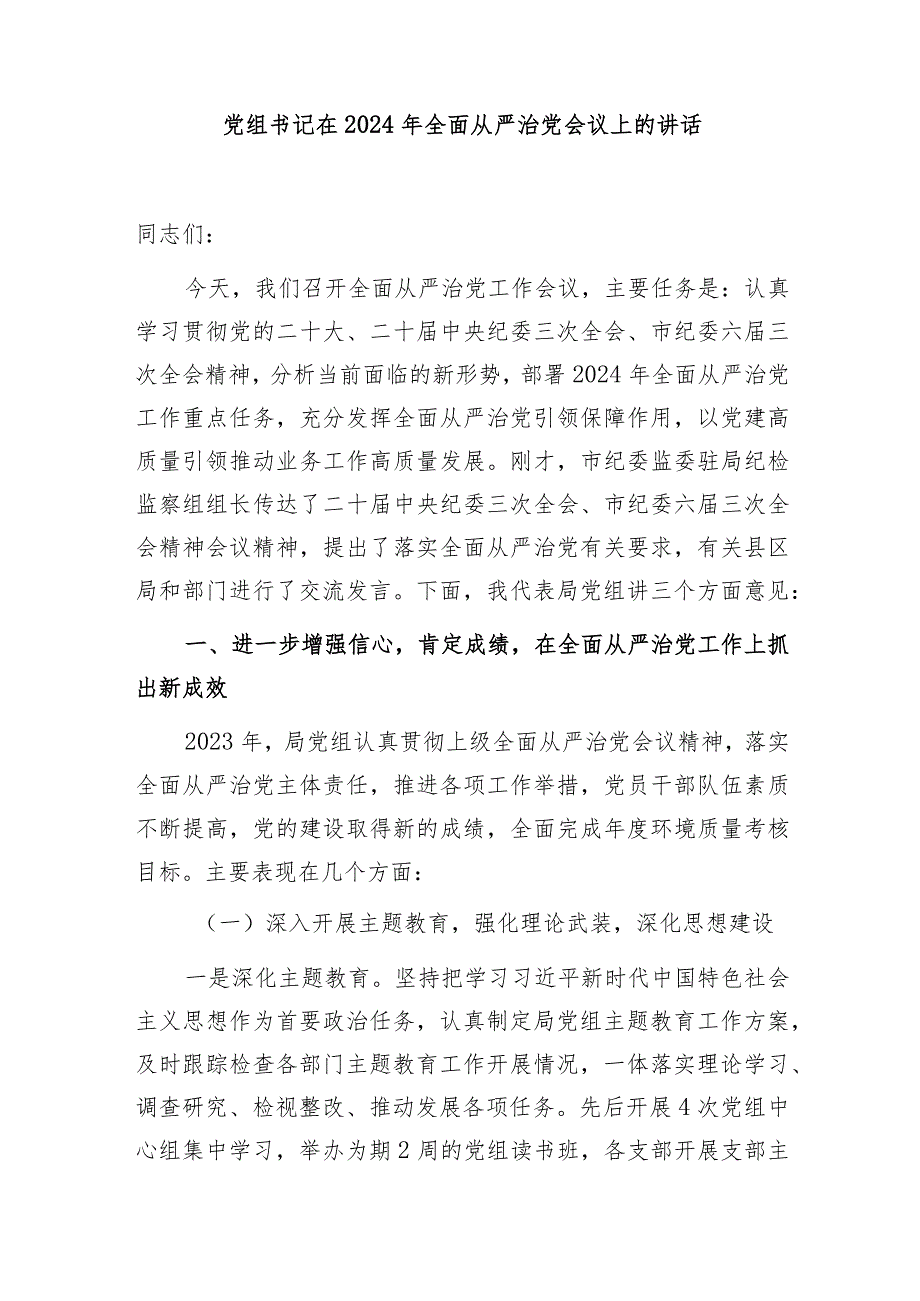 党委党组书记在2024年全面从严治党工作会议上的讲话发言5篇.docx_第2页