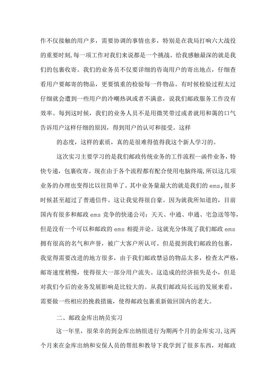 邮政局实习心得.docx_第2页