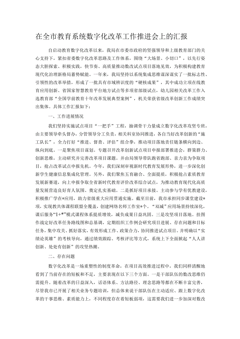 在全市教育系统数字化改革工作推进会上的汇报.docx_第1页