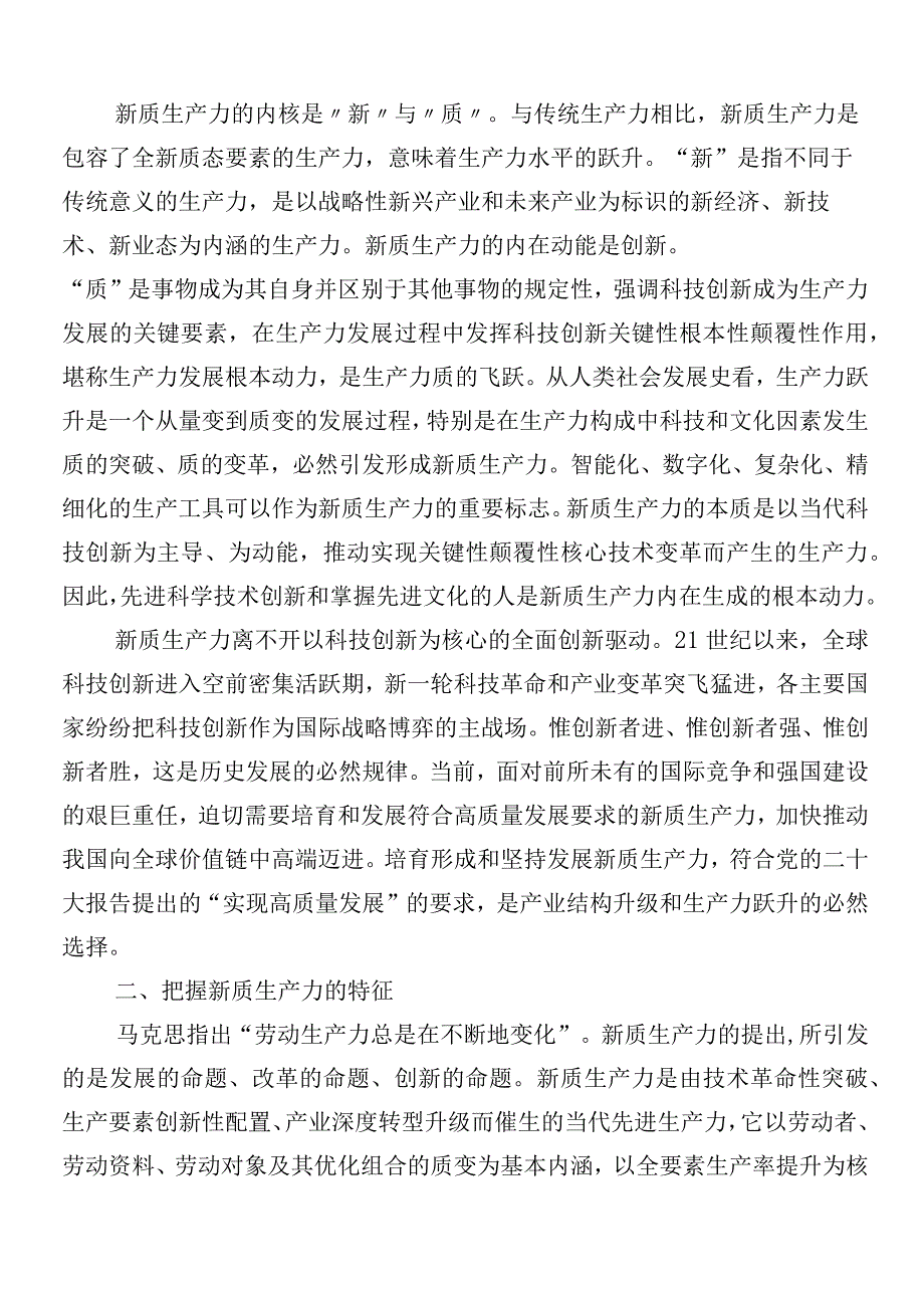 （9篇）2024年在深入学习贯彻“新质生产力”研讨交流材料.docx_第3页