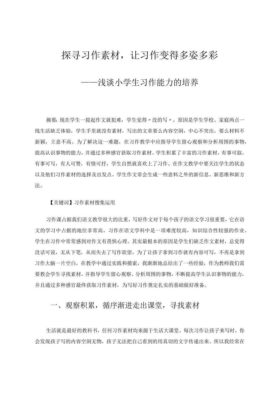 探寻习作素材让习作变得多姿多彩——浅谈小学生习作能力的培养论文.docx_第1页