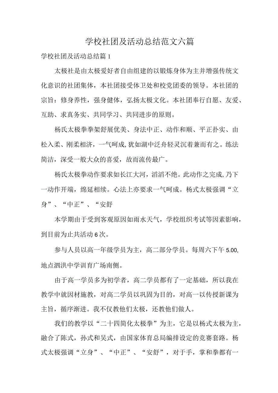 学校社团及活动总结范文六篇.docx_第1页