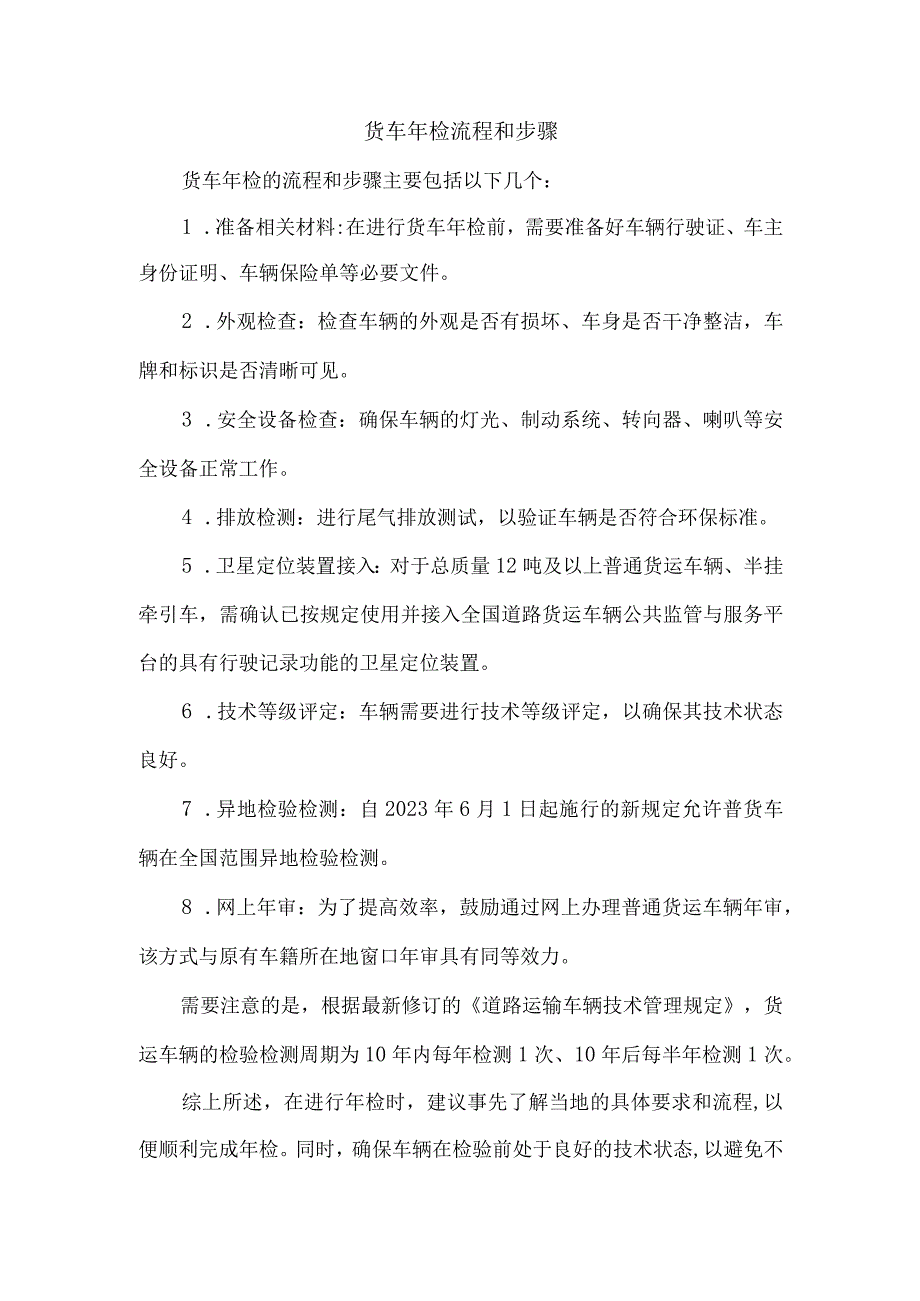 货车年检流程和步骤.docx_第1页