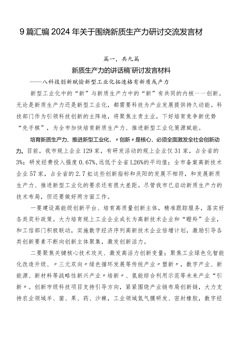 9篇汇编2024年关于围绕新质生产力研讨交流发言材.docx_第1页