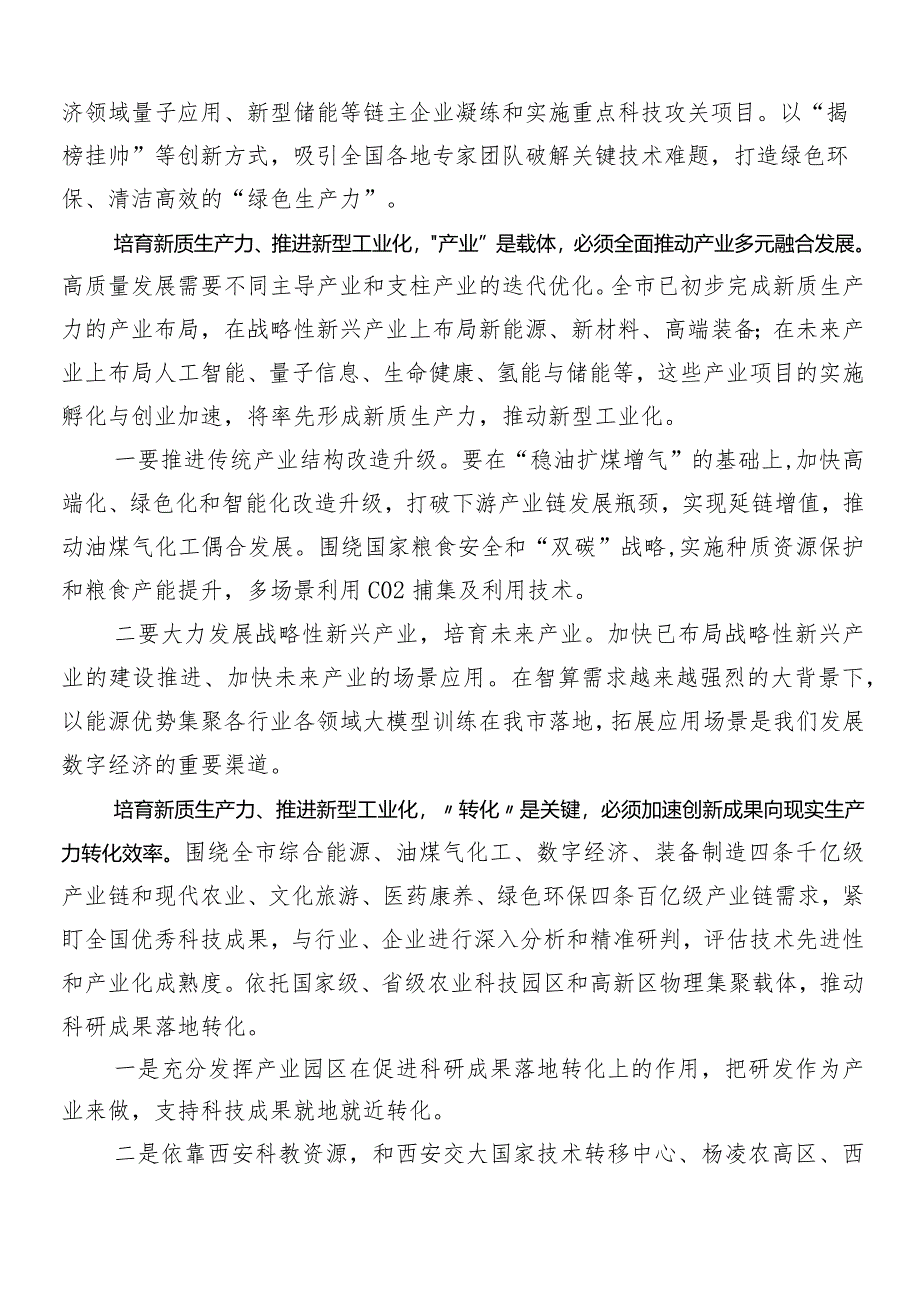 9篇汇编2024年关于围绕新质生产力研讨交流发言材.docx_第2页