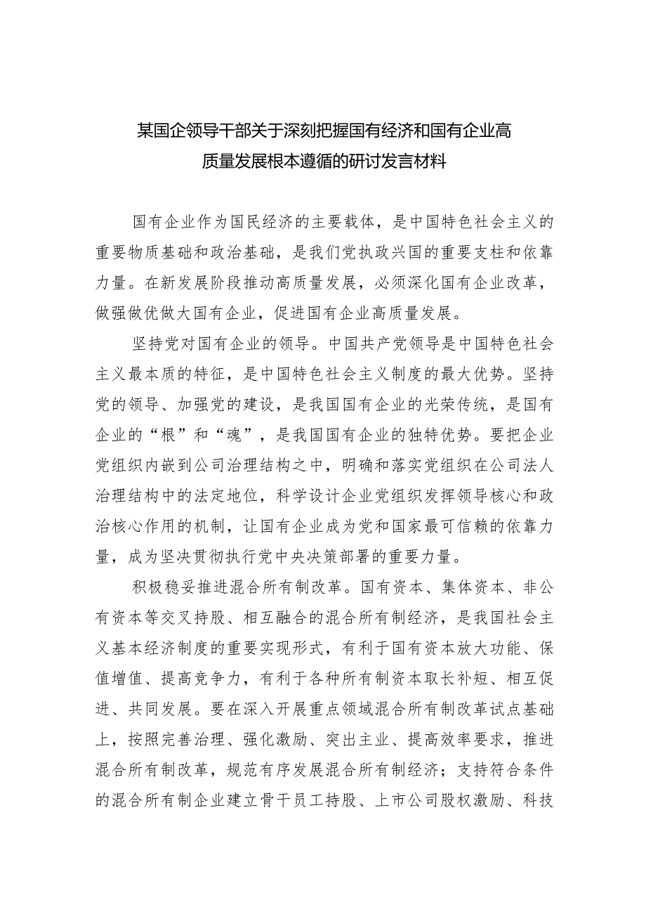 （7篇）某国企领导干部关于深刻把握国有经济和国有企业高质量发展根本遵循的研讨发言材料汇编供参考.docx_第1页