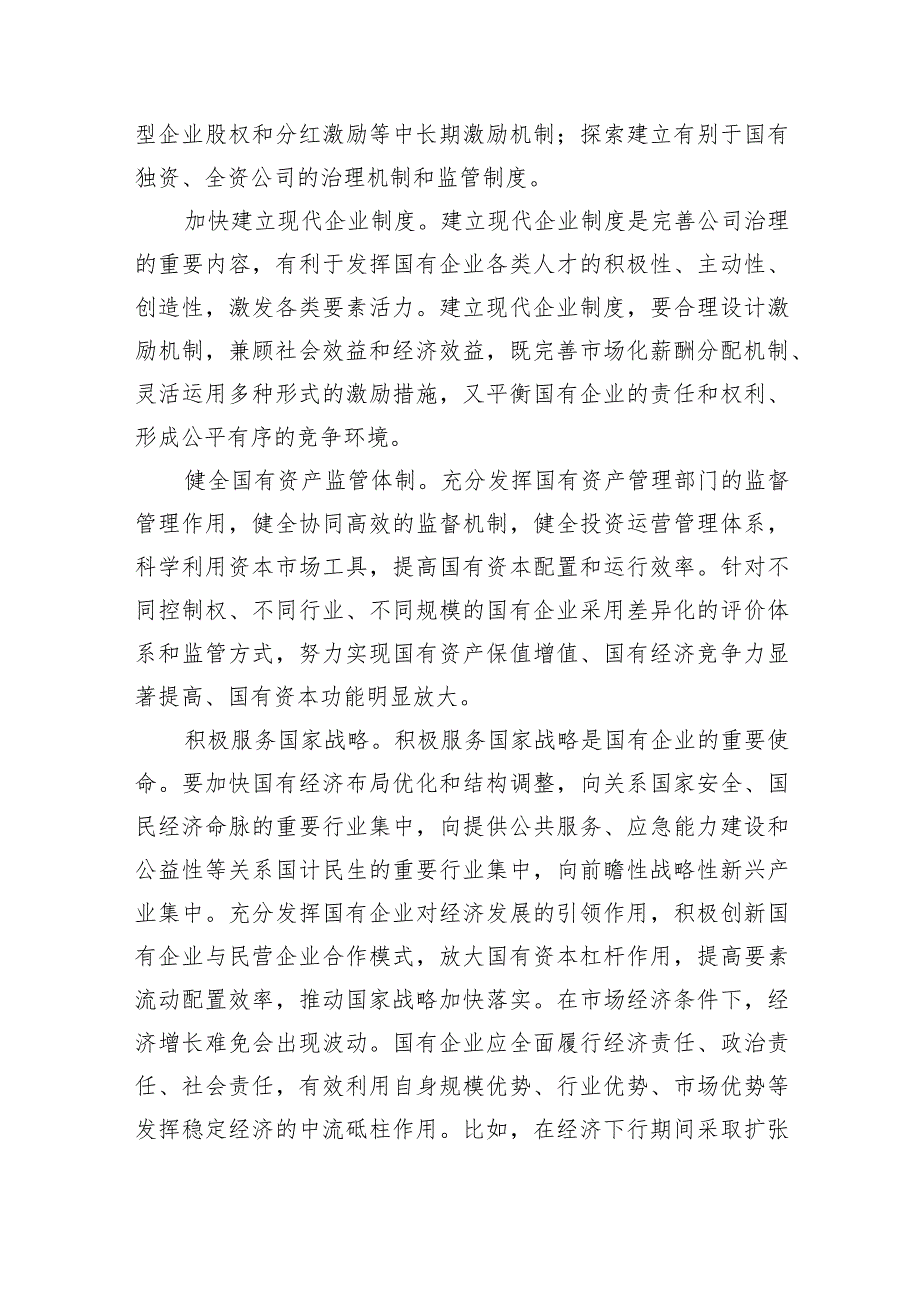 （7篇）某国企领导干部关于深刻把握国有经济和国有企业高质量发展根本遵循的研讨发言材料汇编供参考.docx_第2页