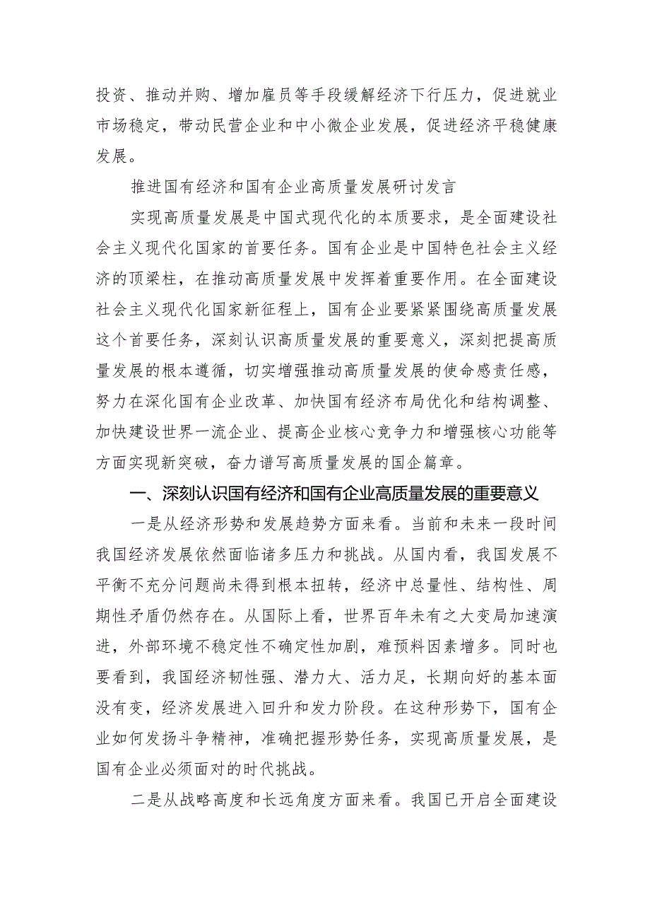 （7篇）某国企领导干部关于深刻把握国有经济和国有企业高质量发展根本遵循的研讨发言材料汇编供参考.docx_第3页