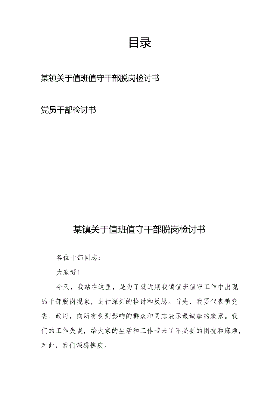 某镇关于值班值守干部脱岗检讨书+党员干部检讨书.docx_第1页