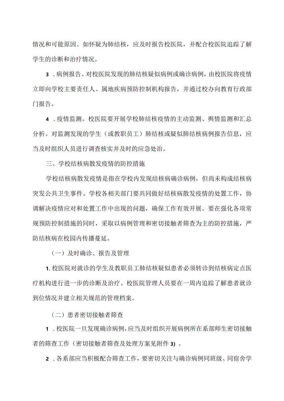 河南XX职业技术学院关于结核病防控工作实施方案（2024年）.docx_第3页