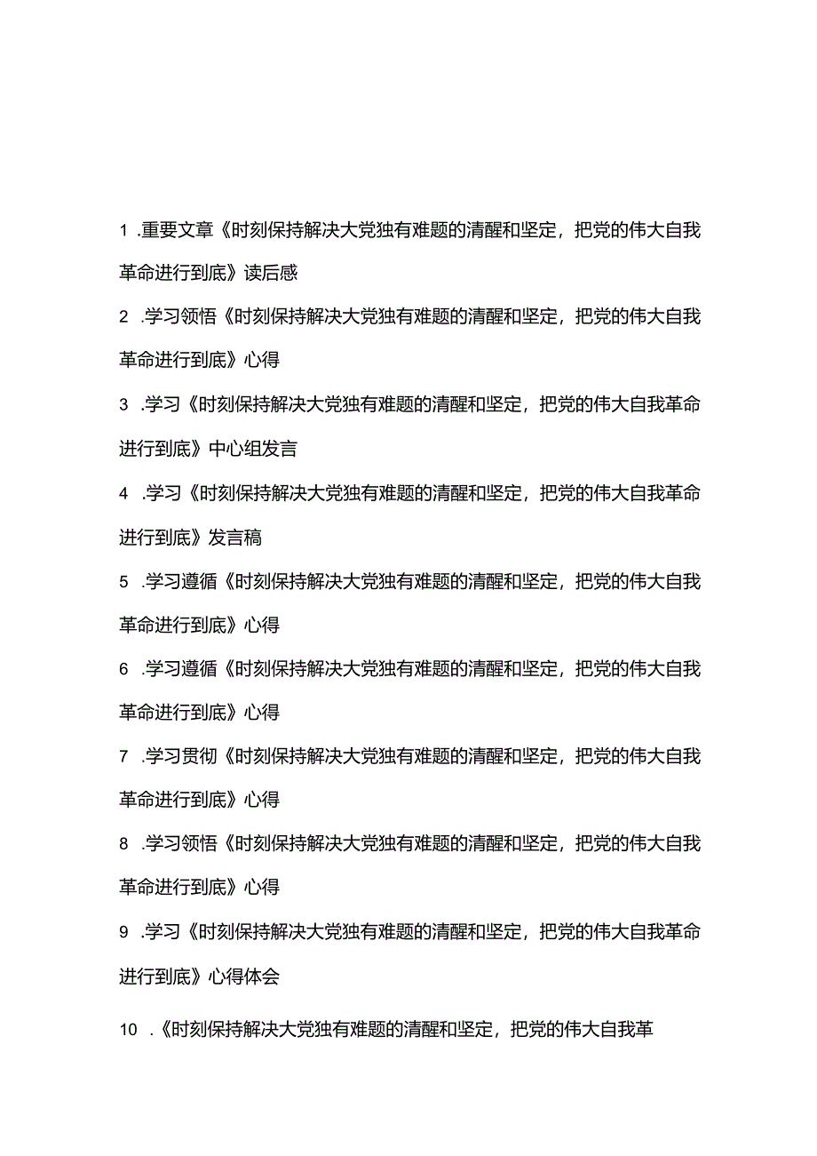 学习贯彻领悟《求是》重要文章《时刻保持解决大党独有难题的清醒和坚定把党的伟大自我革命进行到底》读后感心得体会11篇.docx_第1页