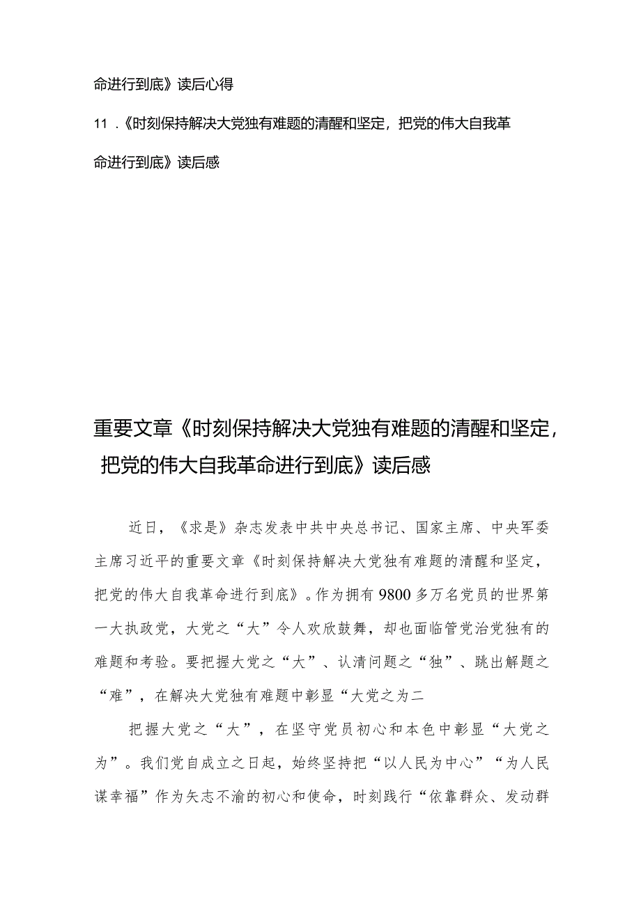 学习贯彻领悟《求是》重要文章《时刻保持解决大党独有难题的清醒和坚定把党的伟大自我革命进行到底》读后感心得体会11篇.docx_第2页