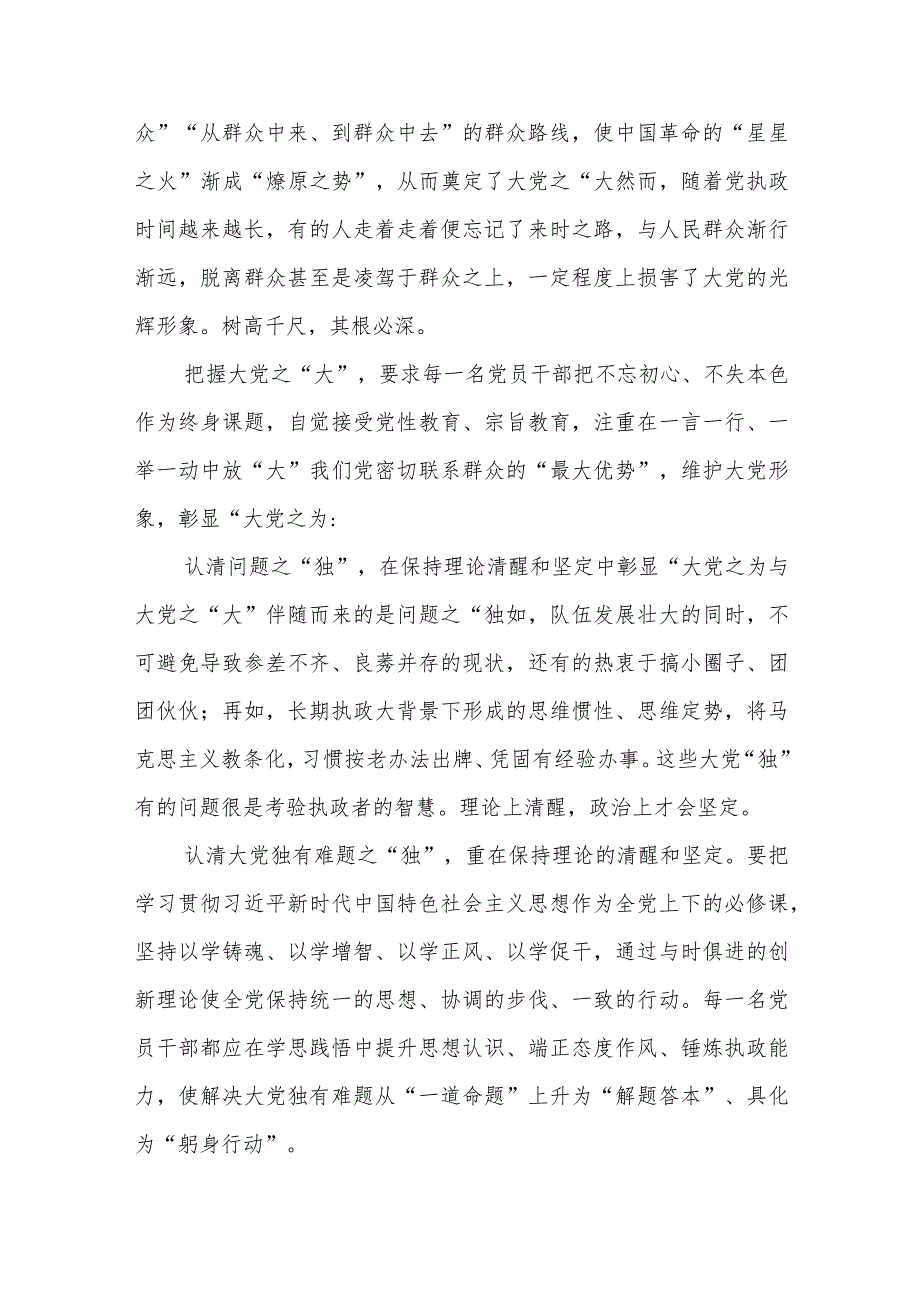 学习贯彻领悟《求是》重要文章《时刻保持解决大党独有难题的清醒和坚定把党的伟大自我革命进行到底》读后感心得体会11篇.docx_第3页