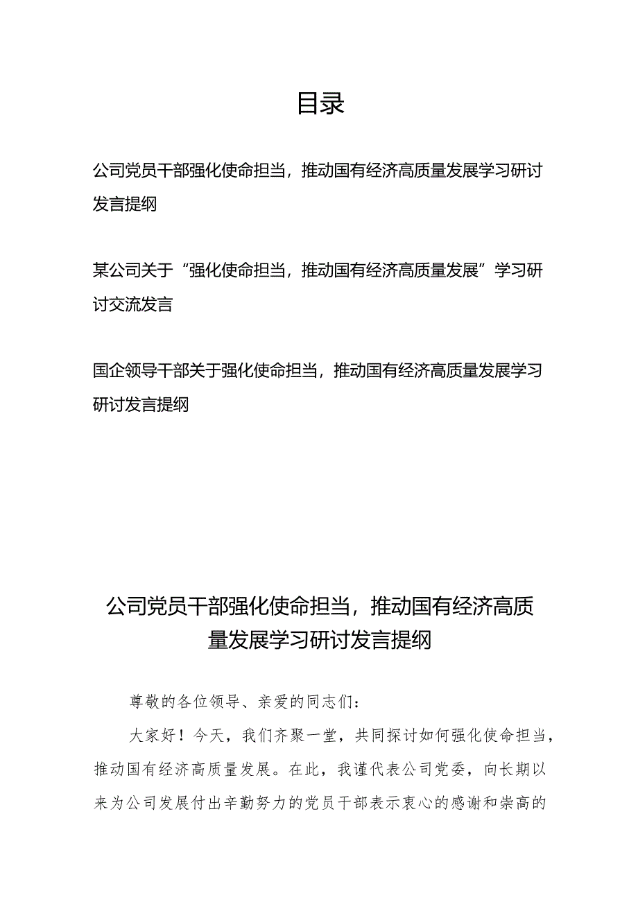 某公司（国企）关于“强化使命担当推动国有经济高质量发展”学习研讨交流发言提纲3篇.docx_第1页