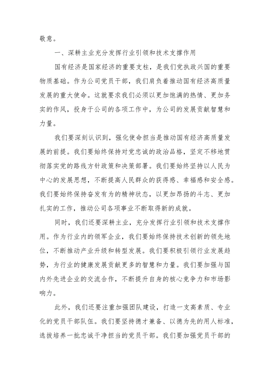 某公司（国企）关于“强化使命担当推动国有经济高质量发展”学习研讨交流发言提纲3篇.docx_第2页