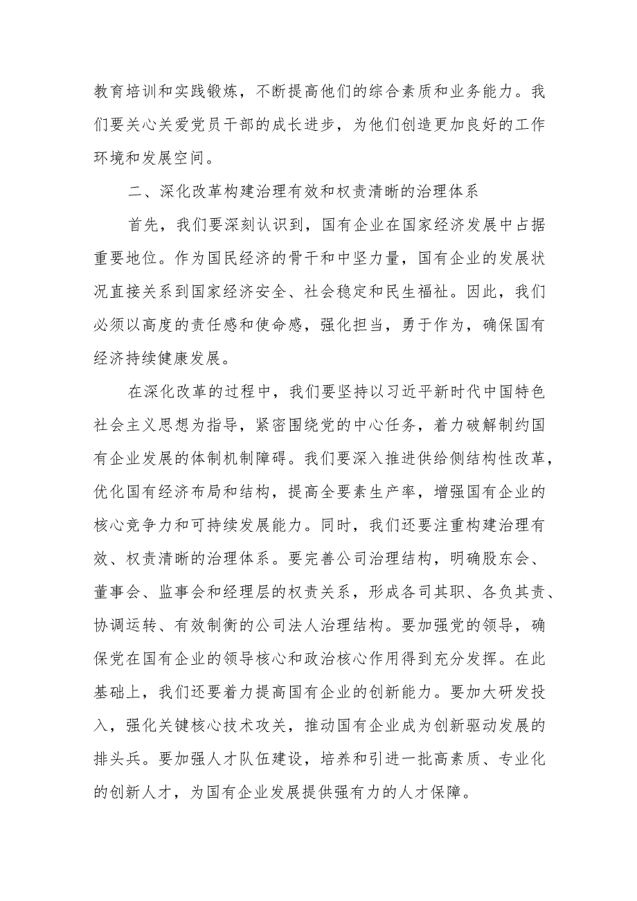 某公司（国企）关于“强化使命担当推动国有经济高质量发展”学习研讨交流发言提纲3篇.docx_第3页