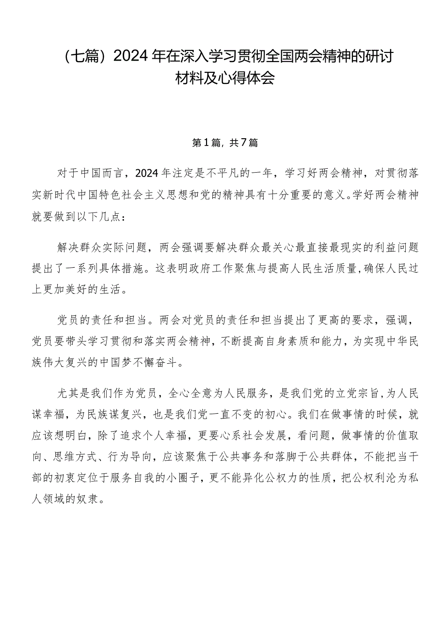 （七篇）2024年在深入学习贯彻全国两会精神的研讨材料及心得体会.docx_第1页